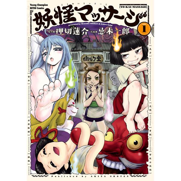 妖怪マッサージ (1) 電子書籍版 / 作画:忌木一郎 原作:押切蓮介