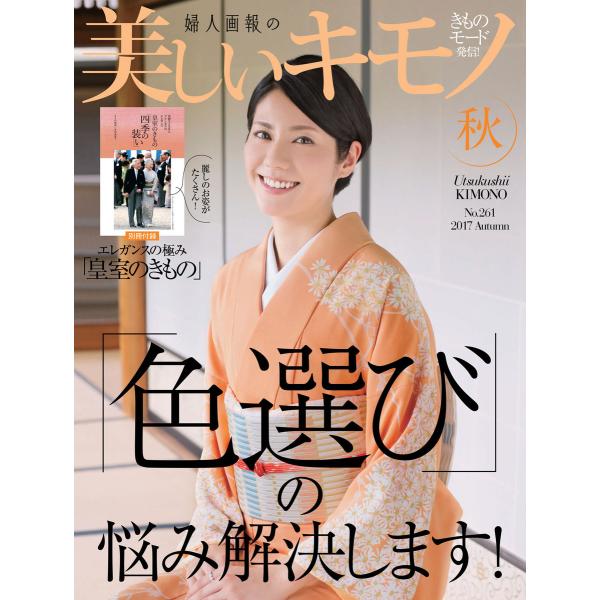 美しいキモノ 2017年秋号 電子書籍版 / 美しいキモノ編集部
