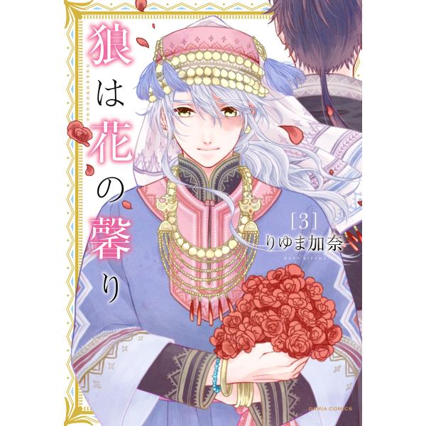 狼は花の馨り 3【コミコミスタジオ&amp;ebookjapanオリジナル特典付】 電子書籍版 / りゆま加...