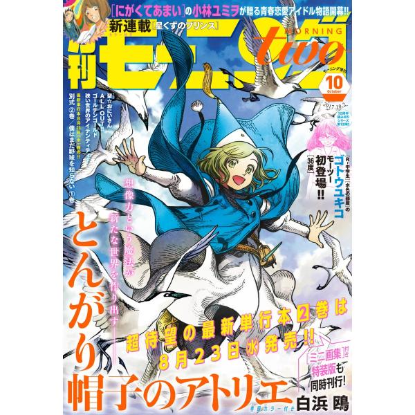 月刊モーニング・ツー 2017年10月号 [2017年8月22日発売] 電子書籍版 / モーニング・...