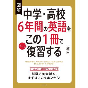 図解 中学・高校6年間の英語をこの1冊でざっと復習する