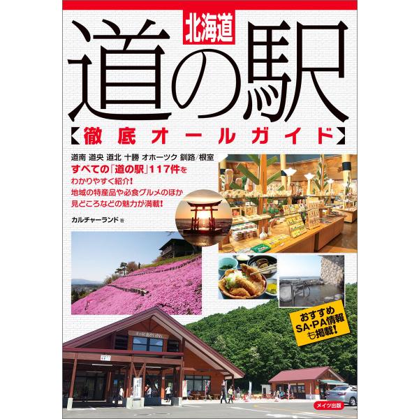 北海道 道の駅徹底オールガイド 電子書籍版 / カルチャーランド