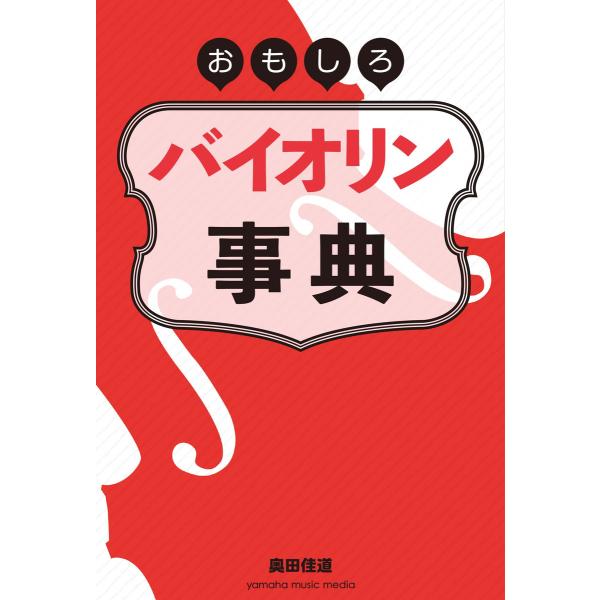 おもしろバイオリン事典 電子書籍版 / 奥田 佳道/山田 治生