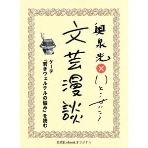 ゲーテ『若きウェルテルの悩み』を読む(文芸漫談コレクション) 電子書籍版 / 奥泉 光/いとうせいこう｜ebookjapan