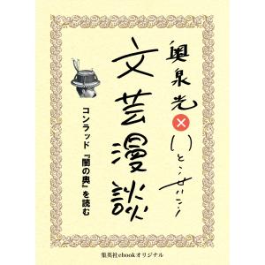 コンラッド『闇の奥』を読む(文芸漫談コレクション) 電子書籍版 / 奥泉 光/いとうせいこう｜ebookjapan