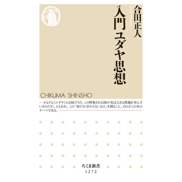 入門ユダヤ思想 電子書籍版 / 合田正人