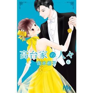 新品 / 高台家の人々 (1-6巻 全巻) 全巻セット : 漫画全巻ドットコム