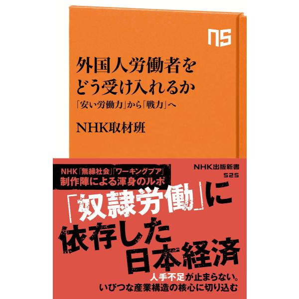 外国人労働者をどう受け入れるか 「安い労働力」から「戦力」へ 電子書籍版 / NHK取材班(著)