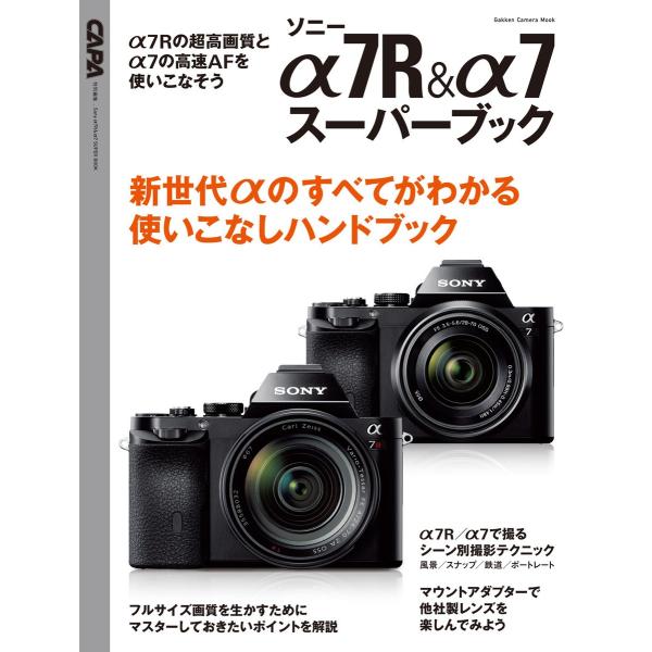 ソニーα7R&amp;α7スーパーブック 電子書籍版 / CAPA編集部