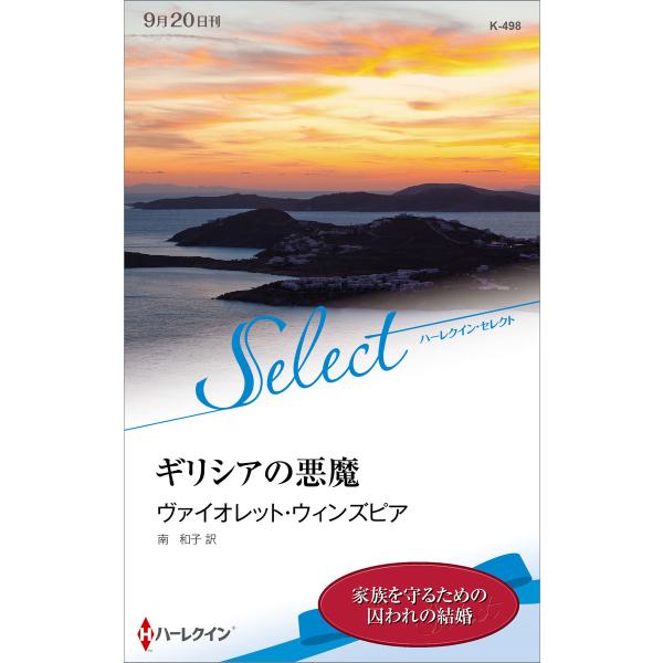 ギリシアの悪魔【ハーレクイン・セレクト版】 電子書籍版 / ヴァイオレット・ウィンズピア 翻訳:南和...