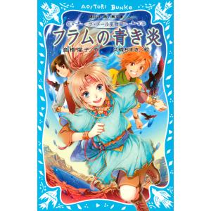 ラ・メール星物語 フラムの青き炎 電子書籍版 / 作:倉橋燿子 絵:久織ちまき｜ebookjapan