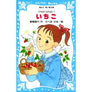 いちご(1) 電子書籍版 / 著:倉橋燿子 絵:さべあのま 児童文庫その他の商品画像