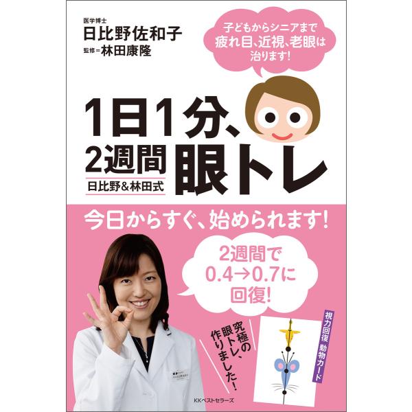 1日1分、2週間 眼トレ 日比野&amp;林田式 電子書籍版 / 著:日比野佐和子 監修:林田康隆