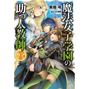 魔法女子学園の助っ人教師2 電子書籍版 / 東導号/とよた瑣織｜ebookjapan