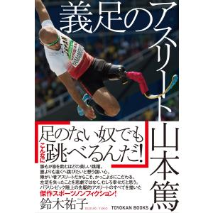 義足のアスリート 山本篤 電子書籍版 / 鈴木祐子｜ebookjapan