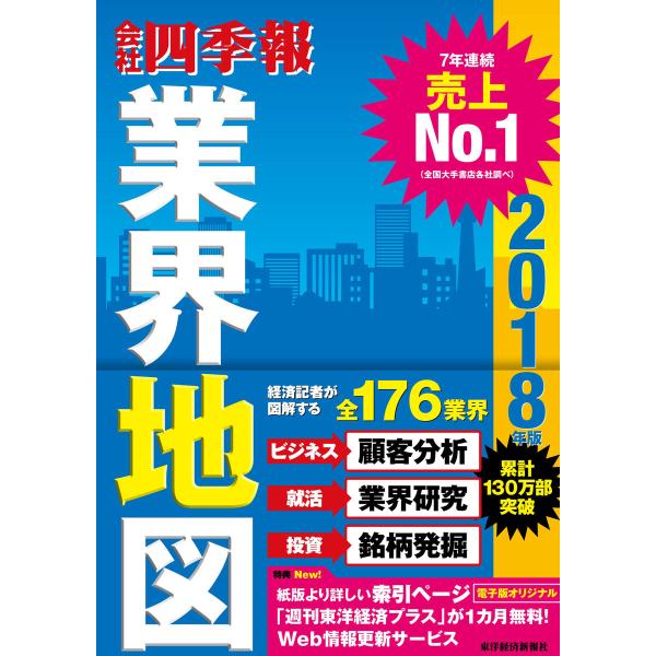 業界地図 2018年版 電子書籍版 / 業界地図編集部