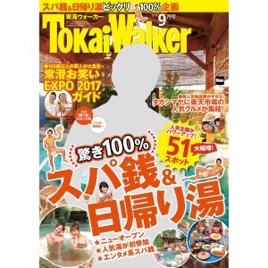 TokaiWalker東海ウォーカー 2017 9月号 電子書籍版 / TokaiWalker編集部