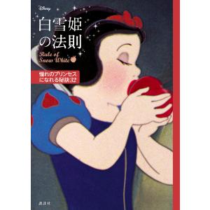 ディズニー 白雪姫の法則 Rule of Snow White 憧れのプリンセスになれる秘訣32 電子書籍版 / ディズニー 教養新書の本その他の商品画像