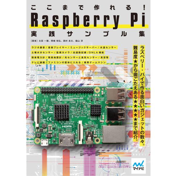 ここまで作れる! Raspberry Pi 実践サンプル集 電子書籍版 / 著:太田一穂 著:岡嶋和...