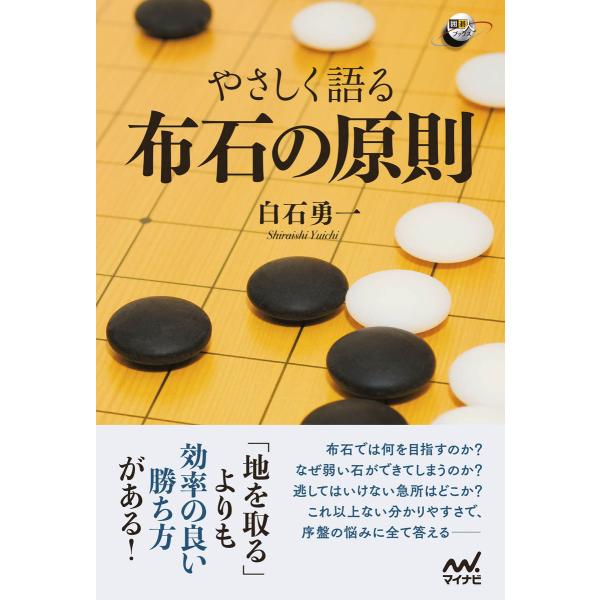やさしく語る 布石の原則 電子書籍版 / 著:白石勇一