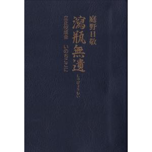 瀉瓶無遺 電子書籍版 / 庭野日敬｜ebookjapan