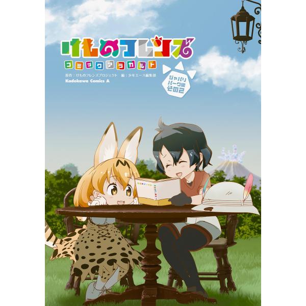 けものフレンズ コミックアラカルト ジャパリパーク編 その2 電子書籍版 / 原作:けものフレンズプ...