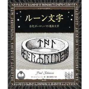 ルーン文字 電子書籍版 / ポール・ジョンソン/藤田優里子｜ebookjapan