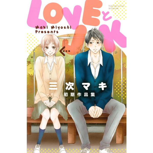 LOVEとJK 三次マキ初期作品集 電子書籍版 / 三次マキ