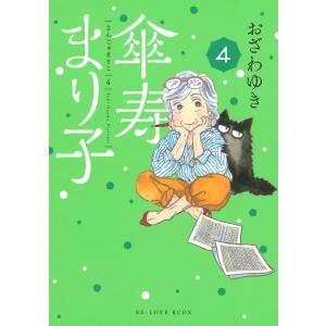 傘寿まり子 (4) 電子書籍版 / おざわゆき