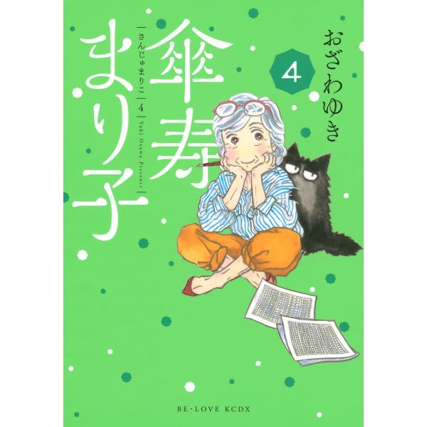 傘寿まり子 (4) 電子書籍版 / おざわゆき