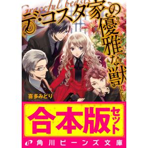 【合本版】デ・コスタ家の優雅な獣 全5巻 電子書籍版 / 著者:喜多みどり イラスト:カズアキ｜ebookjapan