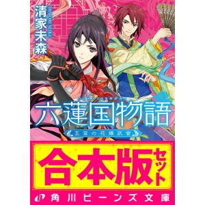 【合本版】六蓮国物語 全6巻 電子書籍版 / 著者:清家未森 イラスト:Izumi｜ebookjapan