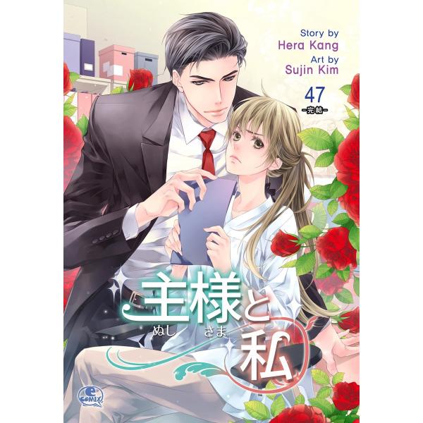 主様と私 (47) 電子書籍版 / 作:Hera Kang 画:Sujin Kim