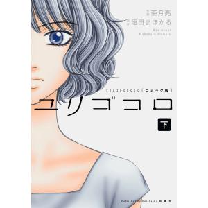 ユリゴコロ(コミック版) : 下 電子書籍版 / 作画:亜月亮 原作:沼田まほかる｜ebookjapan