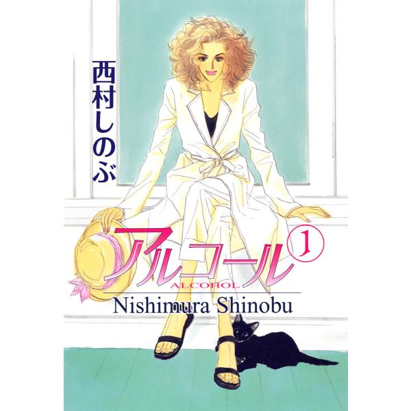 アルコール (1) 電子書籍版 / 西村しのぶ