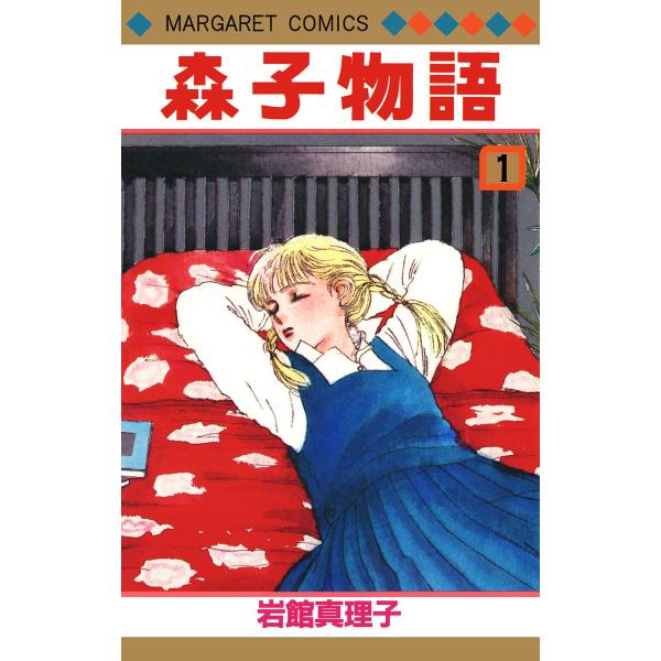 森子物語 (1) 電子書籍版 / 岩館真理子