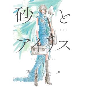 砂とアイリス (1) 電子書籍版 / 西村しのぶ