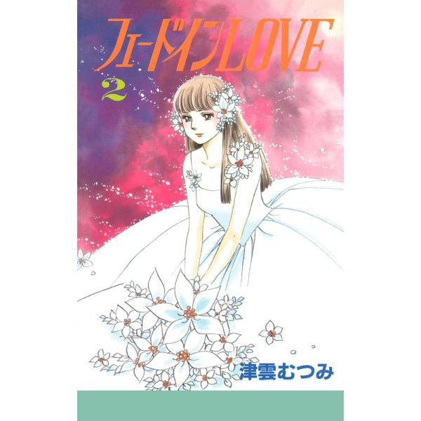 フェードインLOVE (2) 電子書籍版 / 津雲むつみ