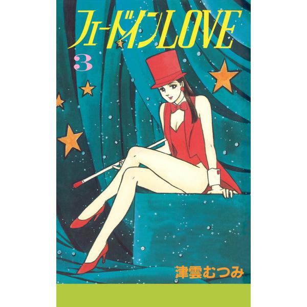 フェードインLOVE (3) 電子書籍版 / 津雲むつみ