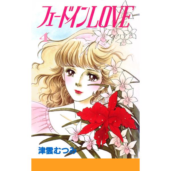 フェードインLOVE (4) 電子書籍版 / 津雲むつみ