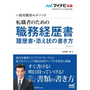 マイナビ転職2019オフィシャルBOOK 採用獲得のメソッド 転職者のための職務経歴書・履歴書・添え状の書き方 電子書籍版 / 著:谷所健一郎｜ebookjapan