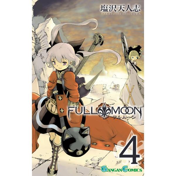 FULL MOON (4) 電子書籍版 / 塩沢天人志