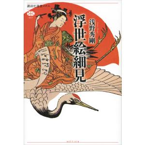 浮世絵細見 電子書籍版 / 浅野秀剛｜ebookjapan