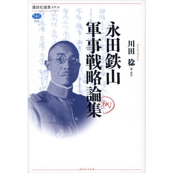永田鉄山軍事戦略論集 電子書籍版 / 川田稔