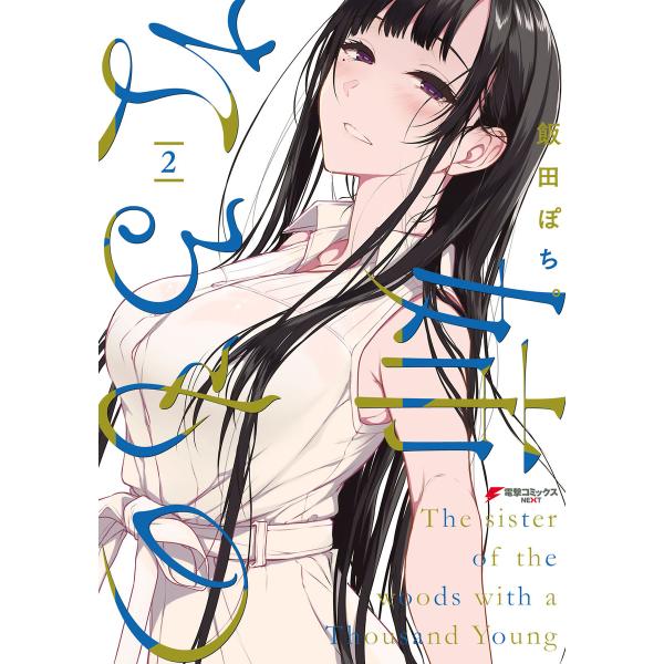 姉なるもの 2 電子書籍版 / 著者:飯田ぽち。