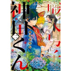 職人男子 神田くん2 電子書籍版 / 著者:木下さとし｜ebookjapan