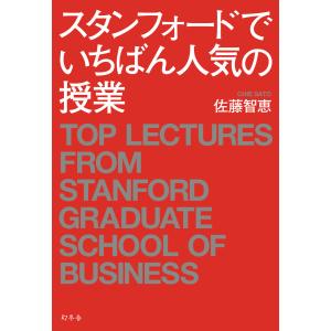 スタンフォードでいちばん人気の授業 電子書籍版 / 著:佐藤智恵｜ebookjapan