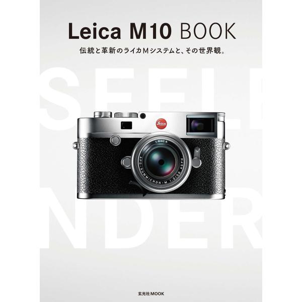 玄光社MOOK Leica M10 BOOK 電子書籍版 / 玄光社MOOK編集部