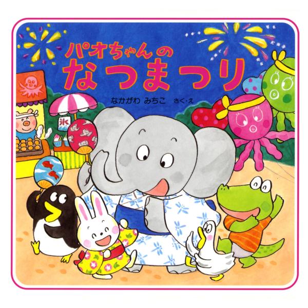 パオちゃんのなつまつり 電子書籍版 / 作/絵:なかがわみちこ