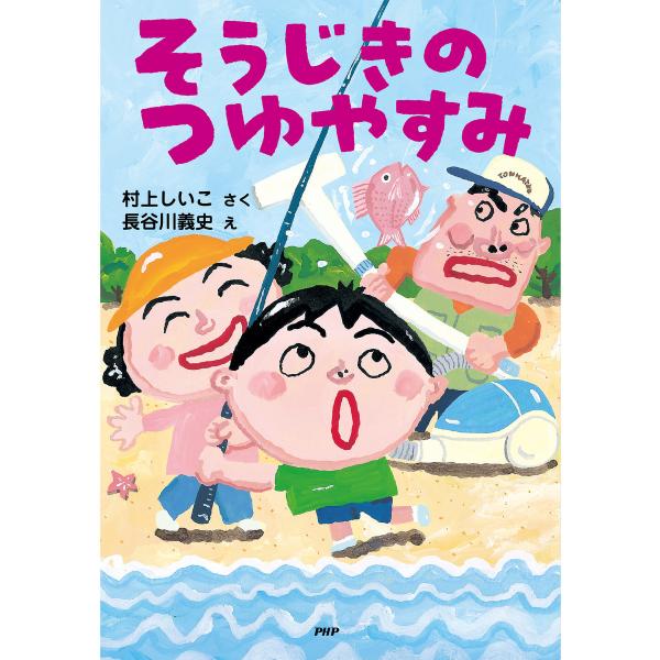 そうじきのつゆやすみ 電子書籍版 / 作:村上しいこ 絵:長谷川義史